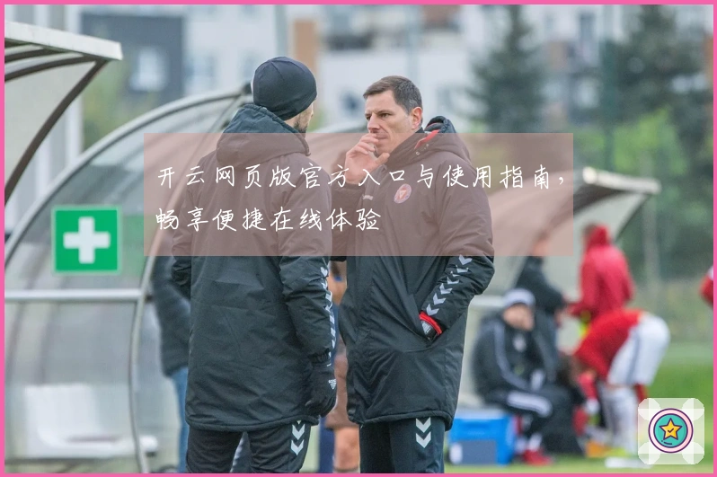 开云网页版官方入口与使用指南，畅享便捷在线体验