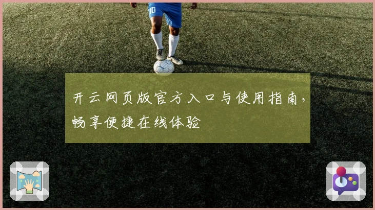开云网页版官方入口与使用指南，畅享便捷在线体验