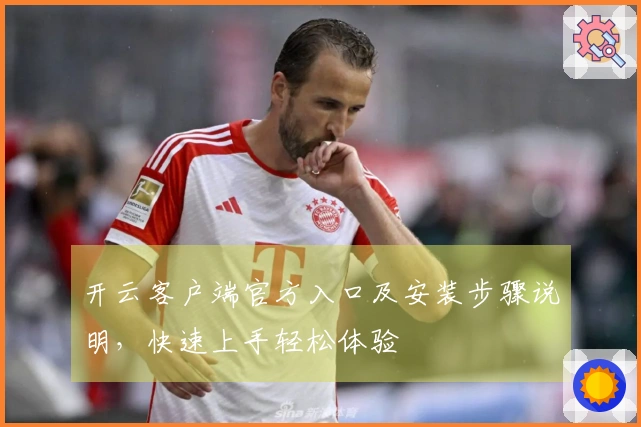 开云客户端官方入口及安装步骤说明，快速上手轻松体验